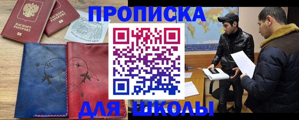 купить прописку в Железногорске